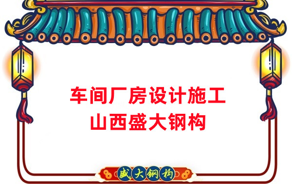 車間鋼結(jié)構(gòu)廠家，車間廠房設(shè)計(jì)施工