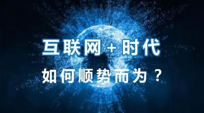 互聯(lián)網+企業(yè)