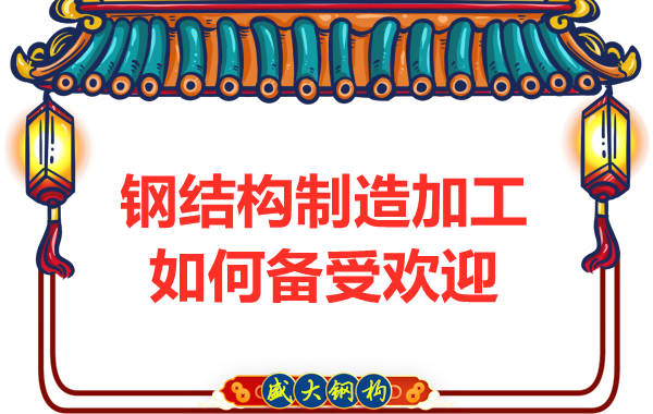 鋼結(jié)構制造加工如何備受歡迎